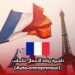 تأشيرة ريادة الأعمال للأجانب (Auto-entrepreneur)