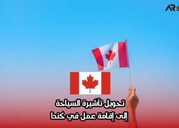 تحويل تأشيرة السياحة إلى إقامة عمل في كندا
