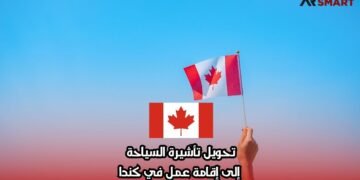 تحويل تأشيرة السياحة إلى إقامة عمل في كندا