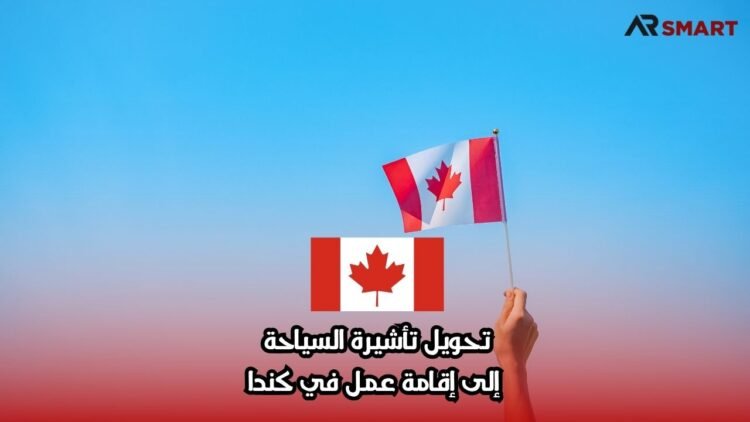 تحويل تأشيرة السياحة إلى إقامة عمل في كندا