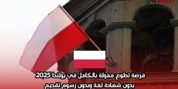 فرصة تطوع ممولة بالكامل في بولندا 2025 | بدون شهادة لغة وبدون رسوم تقديم