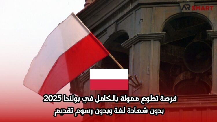 فرصة تطوع ممولة بالكامل في بولندا 2025 | بدون شهادة لغة وبدون رسوم تقديم
