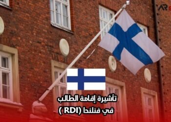 تأشيرة إقامة الطالب في فنلندا (RDI )