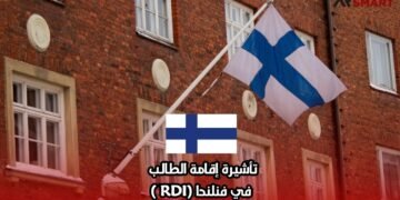 تأشيرة إقامة الطالب في فنلندا (RDI )