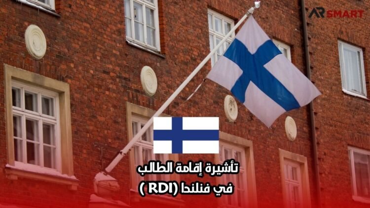 تأشيرة إقامة الطالب في فنلندا (RDI )