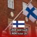 تأشيرة إقامة الطالب في فنلندا (RDI )