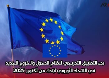 بدء التطبيق التدريجي لنظام الدخول والخروج الجديد في الاتحاد الأوروبي ابتداءً من أكتوبر 2025