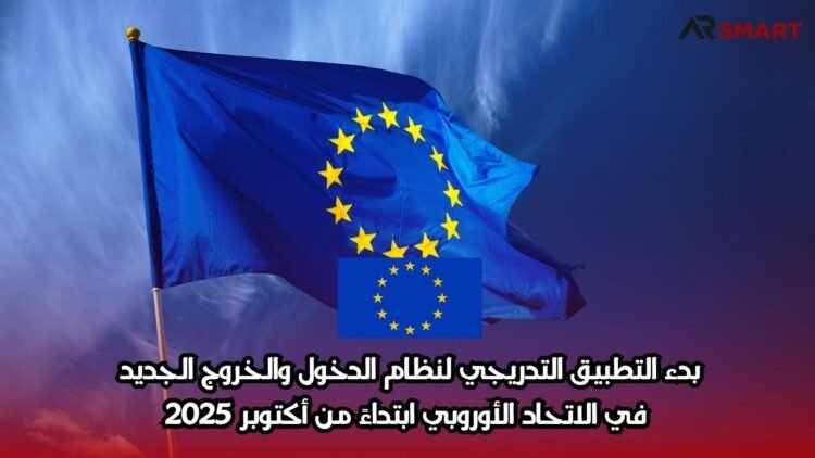 بدء التطبيق التدريجي لنظام الدخول والخروج الجديد في الاتحاد الأوروبي ابتداءً من أكتوبر 2025