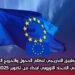 بدء التطبيق التدريجي لنظام الدخول والخروج الجديد في الاتحاد الأوروبي ابتداءً من أكتوبر 2025