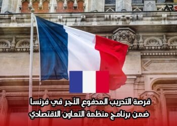 فرصة التدريب المدفوع الأجر في فرنسا ضمن برنامج منظمة التعاون الاقتصادي