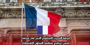 فرصة التدريب المدفوع الأجر في فرنسا ضمن برنامج منظمة التعاون الاقتصادي