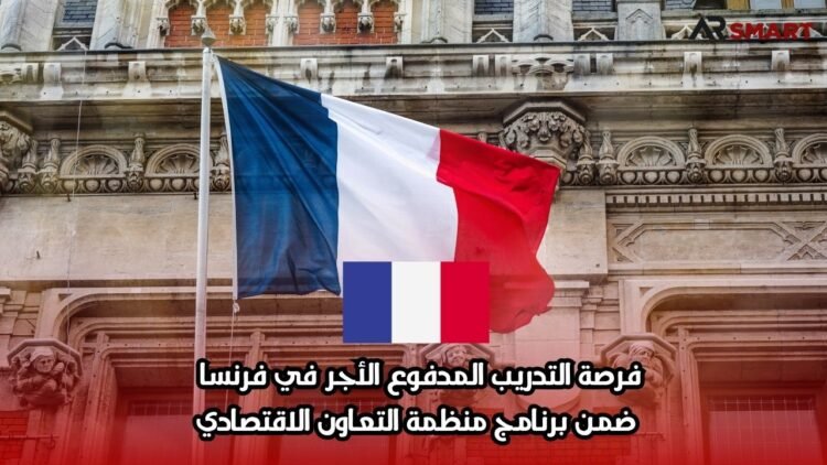 فرصة التدريب المدفوع الأجر في فرنسا ضمن برنامج منظمة التعاون الاقتصادي