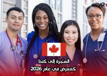 الهجرة إلى كندا كممرض في عام 2026