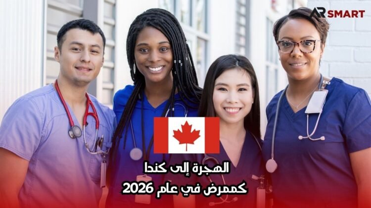 الهجرة إلى كندا كممرض في عام 2026