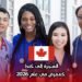 الهجرة إلى كندا كممرض في عام 2026