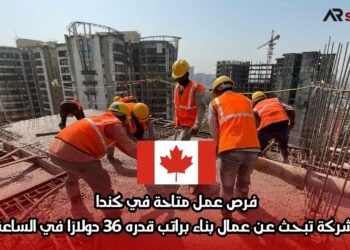 فرص عمل متاحة في كندا: شركة تبحث عن عمال بناء براتب قدره 36 دولارًا في الساعة
