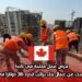 فرص عمل متاحة في كندا: شركة تبحث عن عمال بناء براتب قدره 36 دولارًا في الساعة