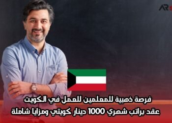 فرصة ذهبية للمعلمين للعمل في الكويت | عقد براتب شهري 1000 دينار كويتي ومزايا شاملة