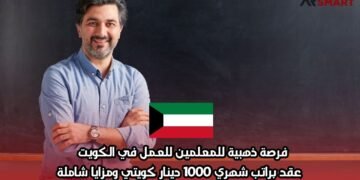 فرصة ذهبية للمعلمين للعمل في الكويت | عقد براتب شهري 1000 دينار كويتي ومزايا شاملة