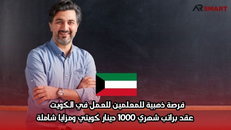 فرصة ذهبية للمعلمين للعمل في الكويت | عقد براتب شهري 1000 دينار كويتي ومزايا شاملة