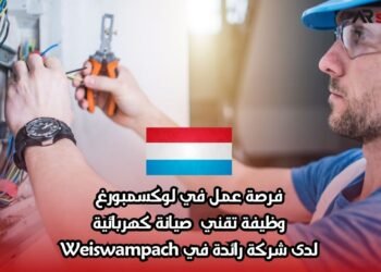 فرصة عمل في لوكسمبورغ: وظيفة تقني صيانة كهربائية لدى شركة رائدة في Weiswampach