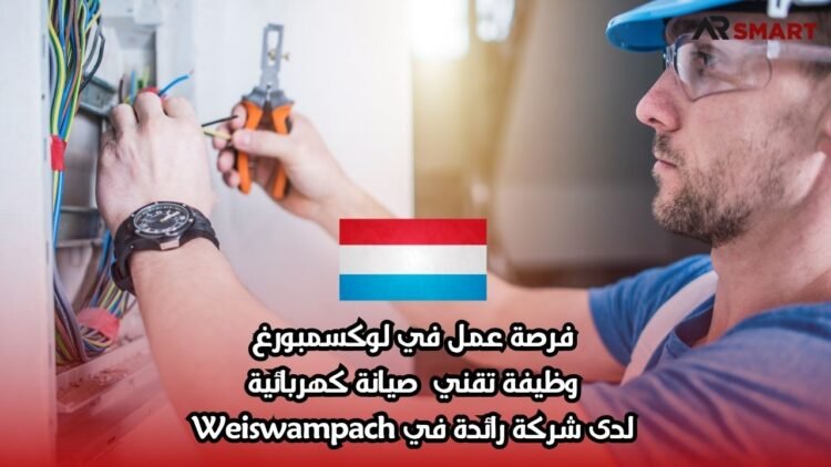 فرصة عمل في لوكسمبورغ: وظيفة تقني صيانة كهربائية لدى شركة رائدة في Weiswampach