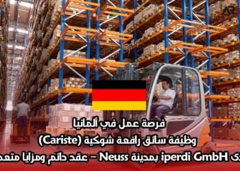فرصة عمل في ألمانيا: وظيفة سائق رافعة شوكية (Cariste) لدى iperdi GmbH بمدينة Neuss – عقد دائم ومزايا متعددة
