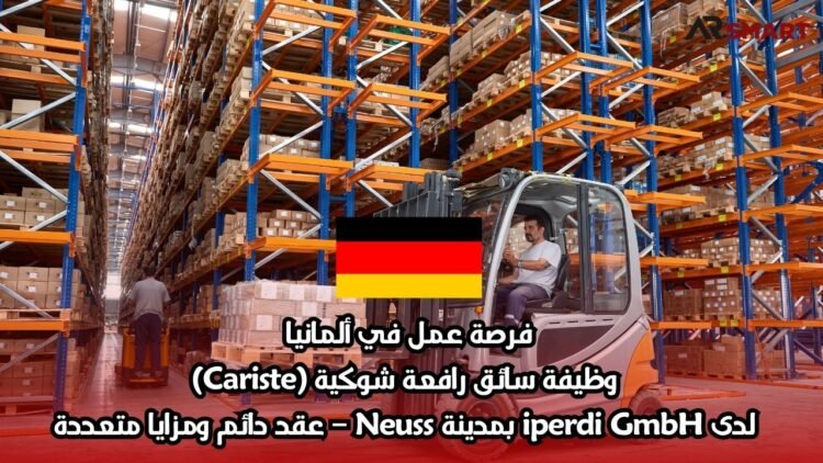 فرصة عمل في ألمانيا: وظيفة سائق رافعة شوكية (Cariste) لدى iperdi GmbH بمدينة Neuss – عقد دائم ومزايا متعددة