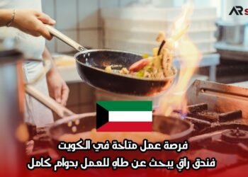 فرصة عمل متاحة في الكويت: فندق راقٍ يبحث عن طاهٍ للعمل بدوام كامل