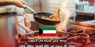 فرصة عمل متاحة في الكويت: فندق راقٍ يبحث عن طاهٍ للعمل بدوام كامل