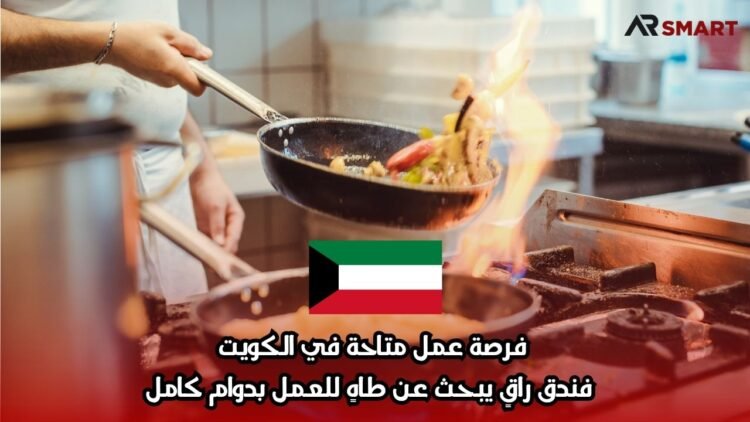 فرصة عمل متاحة في الكويت: فندق راقٍ يبحث عن طاهٍ للعمل بدوام كامل