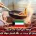 فرصة عمل متاحة في الكويت: فندق راقٍ يبحث عن طاهٍ للعمل بدوام كامل