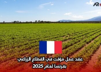 عقد عمل مؤقت في القطاع الزراعي بفرنسا لعام 2025