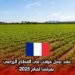 عقد عمل مؤقت في القطاع الزراعي بفرنسا لعام 2025