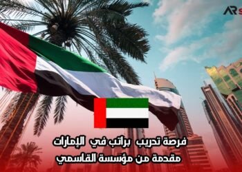 فرصة تدريب براتب في الإمارات مقدمة من مؤسسة القاسمي