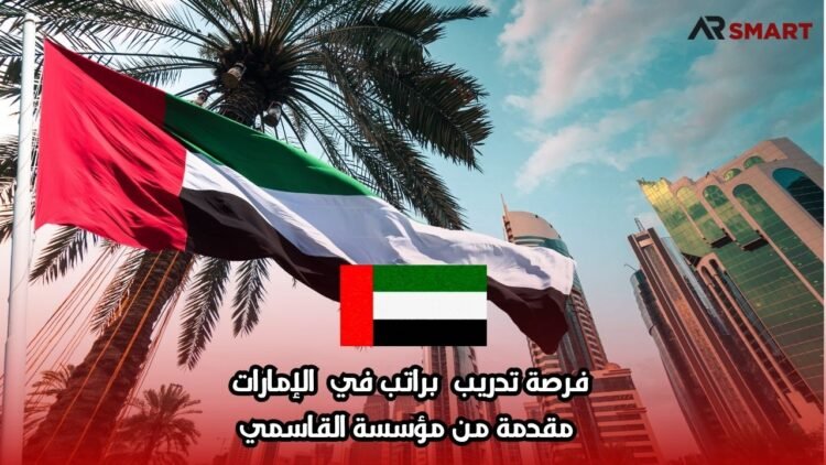فرصة تدريب براتب في الإمارات مقدمة من مؤسسة القاسمي