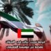 فرصة تدريب براتب في الإمارات مقدمة من مؤسسة القاسمي