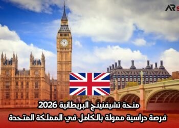 منحة تشيفنينج البريطانية 2026: فرصة دراسية ممولة بالكامل في المملكة المتحدة