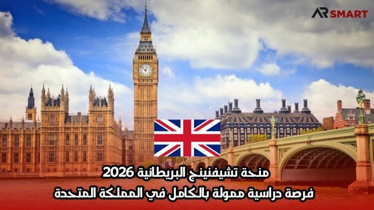 منحة تشيفنينج البريطانية 2026: فرصة دراسية ممولة بالكامل في المملكة المتحدة