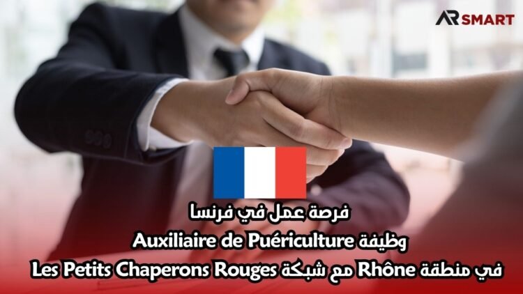 فرصة عمل في فرنسا: وظيفة Auxiliaire de Puériculture في منطقة Rhône مع شبكة Les Petits Chaperons Rouges
