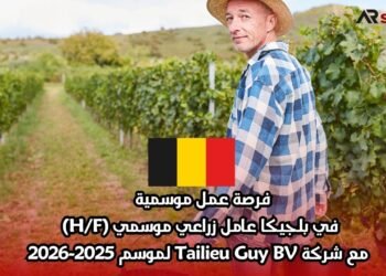 فرصة عمل موسمية في بلجيكا: عامل زراعي موسمي (H/F) مع شركة Tailieu Guy BV لموسم 2025-2026