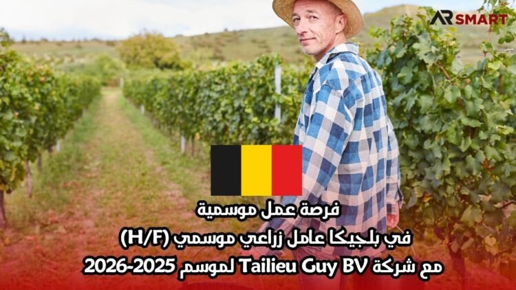 فرصة عمل موسمية في بلجيكا: عامل زراعي موسمي (H/F) مع شركة Tailieu Guy BV لموسم 2025-2026