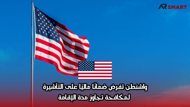 واشنطن تفرض ضمانًا ماليًا على التأشيرة لمكافحة تجاوز مدة الإقامة