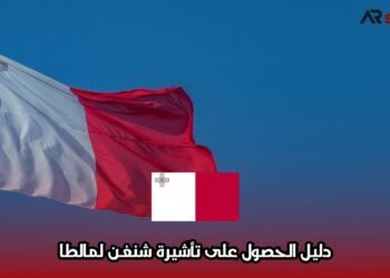 دليل الحصول على تأشيرة شنغن لمالطا