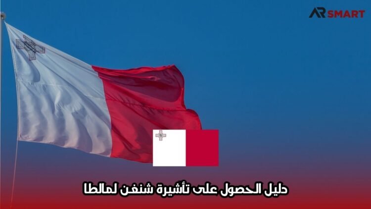 دليل الحصول على تأشيرة شنغن لمالطا
