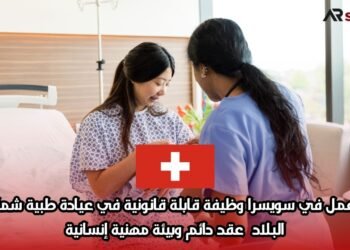 فرصة عمل في سويسرا: وظيفة قابلة قانونية في عيادة طبية شمال غرب البلاد – عقد دائم وبيئة مهنية إنسانية