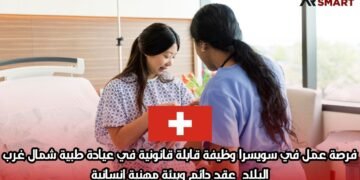 فرصة عمل في سويسرا: وظيفة قابلة قانونية في عيادة طبية شمال غرب البلاد – عقد دائم وبيئة مهنية إنسانية