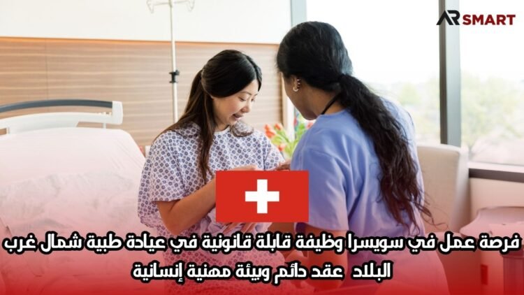 فرصة عمل في سويسرا: وظيفة قابلة قانونية في عيادة طبية شمال غرب البلاد – عقد دائم وبيئة مهنية إنسانية