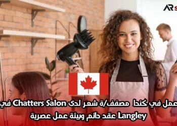 فرصة عمل في كندا: مصفف/ة شعر لدى Chatters Salon في مدينة Langley – عقد دائم وبيئة عمل عصرية