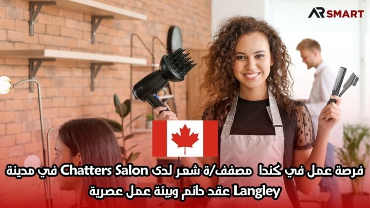 فرصة عمل في كندا: مصفف/ة شعر لدى Chatters Salon في مدينة Langley – عقد دائم وبيئة عمل عصرية